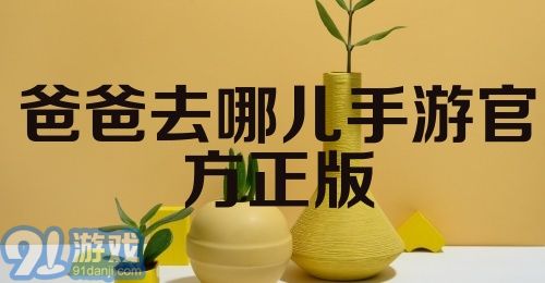 爸爸去哪儿手游官方正版