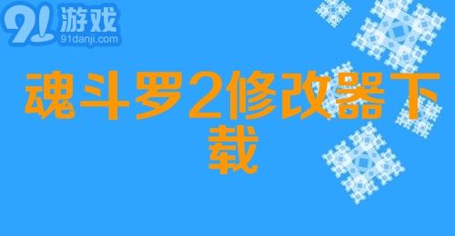 魂斗罗2修改器下载