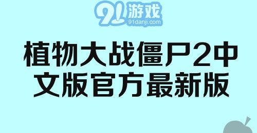 植物大战僵尸2中文版官方最新版