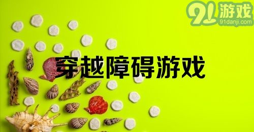 穿越障碍游戏