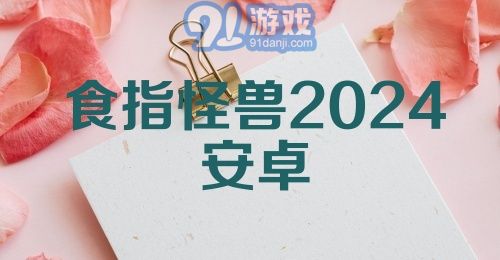 食指怪兽2024安卓