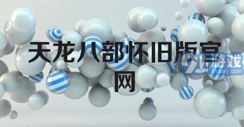 天龙八部怀旧版官网