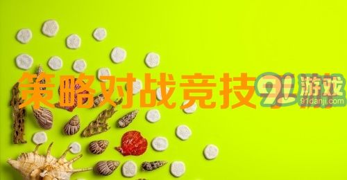 策略对战竞技手游