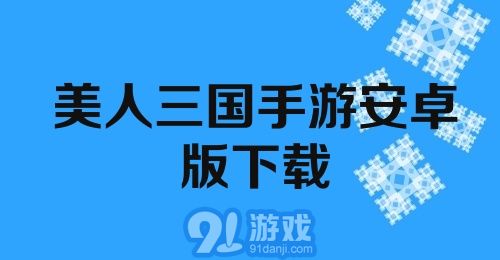 美人三国手游安卓版下载