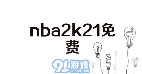 nba2k21免费