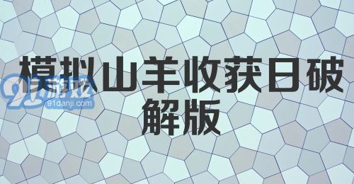 模拟山羊收获日破解版