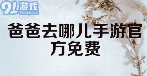 爸爸去哪儿手游官方免费