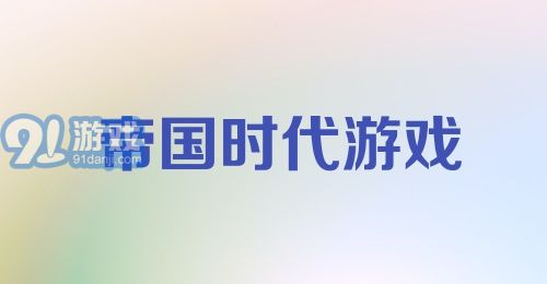 帝国时代游戏