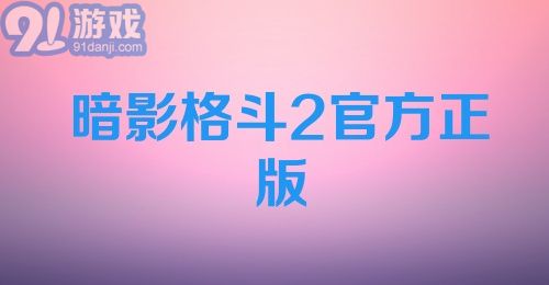 暗影格斗2官方正版