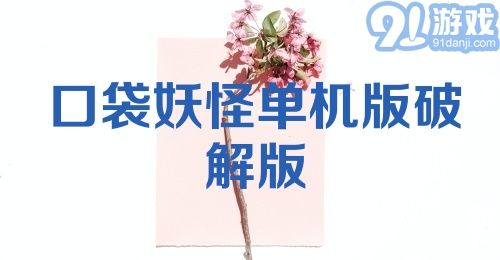 口袋妖怪单机版破解版