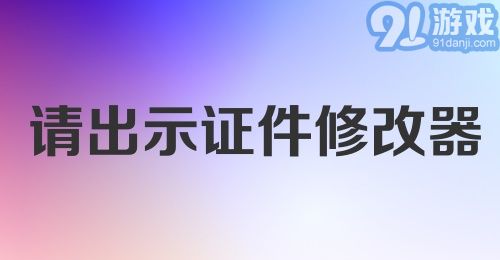 请出示证件修改器