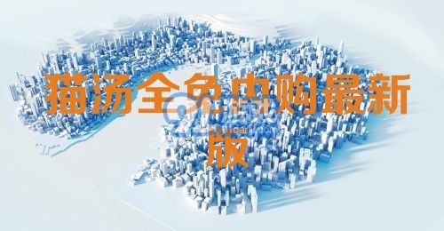 猫汤全免内购最新版