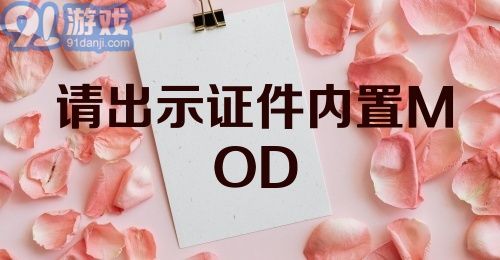 请出示证件内置MOD