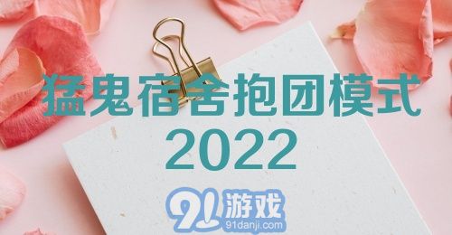 猛鬼宿舍抱团模式2022