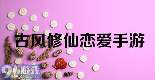 古风修仙恋爱手游