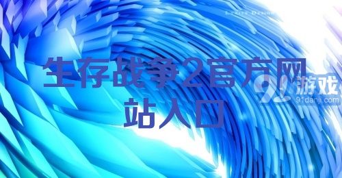 生存战争2官方网站入口