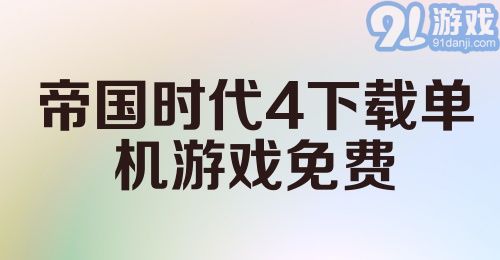 帝国时代4下载单机游戏免费