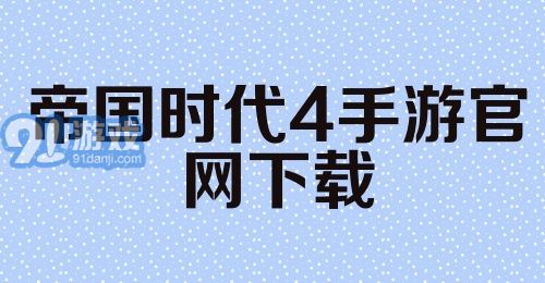 帝国时代4手游官网下载