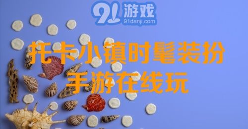 托卡小镇时髦装扮手游在线玩