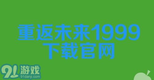 重返未来1999下载官网