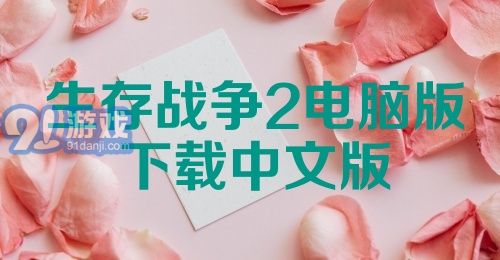 生存战争2电脑版下载中文版