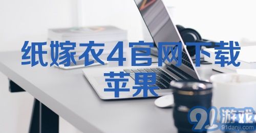 纸嫁衣4官网下载苹果