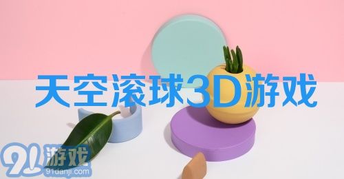 天空滚球3D游戏