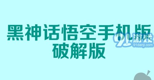 黑神话悟空手机版破解版