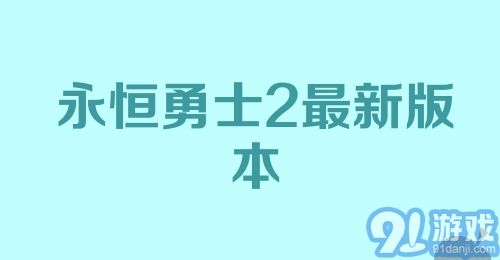 永恒勇士2最新版本