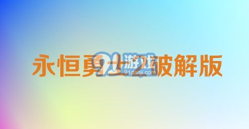 永恒勇士2破解版