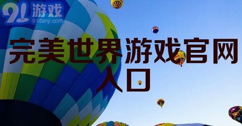 完美世界游戏官网入口