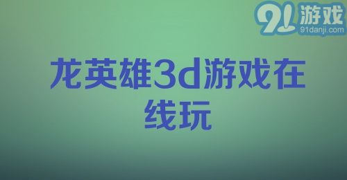 龙英雄3d游戏在线玩