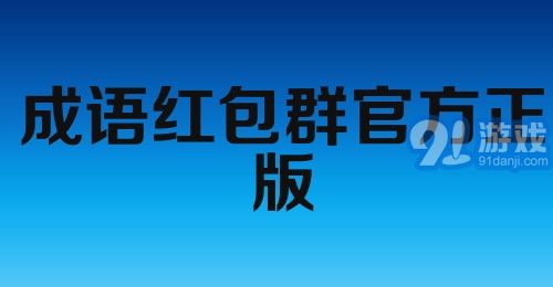 成语红包群官方正版