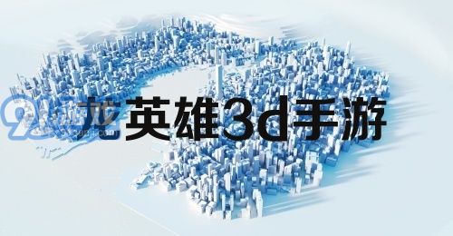 龙英雄3d手游