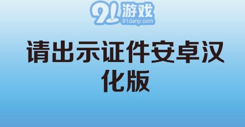 请出示证件安卓汉化版