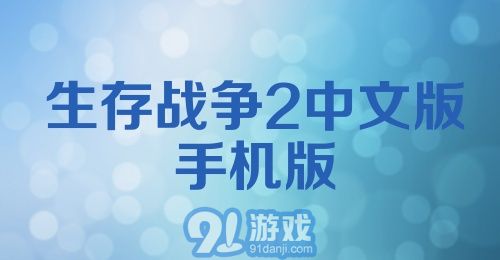 生存战争2中文版手机版