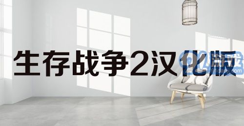 生存战争2汉化版