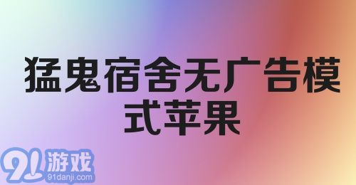 猛鬼宿舍无广告模式苹果