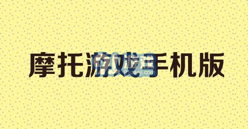 摩托游戏手机版