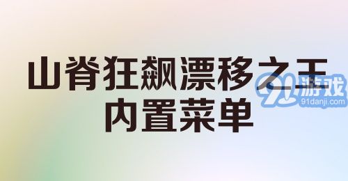 山脊狂飙漂移之王内置菜单