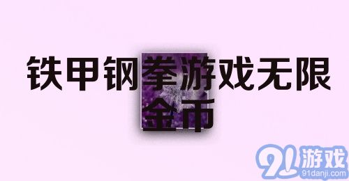 铁甲钢拳游戏无限金币