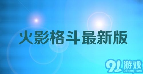 火影格斗最新版