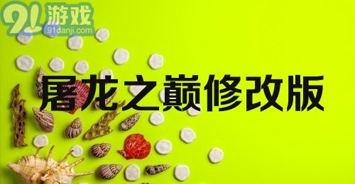 屠龙之巅修改版