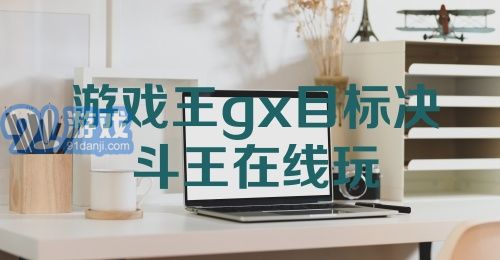 游戏王gx目标决斗王在线玩