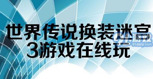 世界传说换装迷宫3游戏在线玩