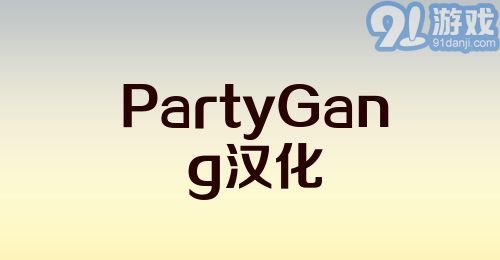 PartyGang汉化