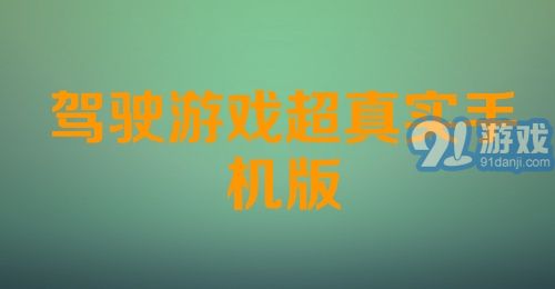 驾驶游戏超真实手机版