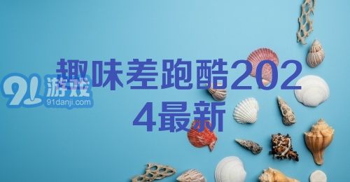 趣味差跑酷2024最新