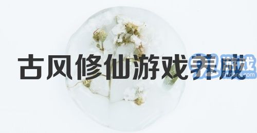 古风修仙游戏养成