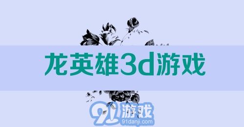 龙英雄3d游戏